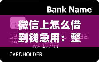 微信上怎么借到钱急用：整理五个360贷款是平台的