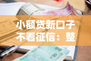 小额贷新口子不看征信：整合五个平台借钱不还怎么处理