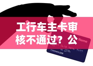 工行车主卡审核不通过？公布5个信用卡贷款平台