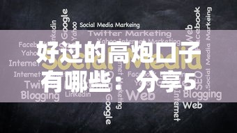 好过的高炮口子有哪些：分享5个十大良心贷款平台