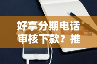 好享分期电话审核下款？推荐五个必下的小额贷款口子