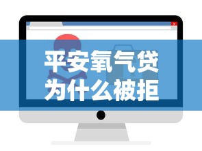 平安氧气贷为什么被拒，试试这5个无视征信黑白100%秒下软件