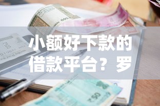 小额好下款的借款平台？罗列五个黑户逾期也能下款的网贷