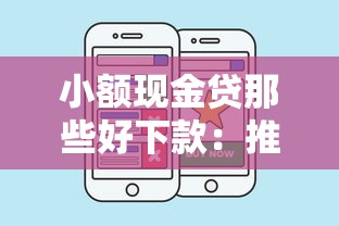 小额现金贷那些好下款：推荐五个黑口子