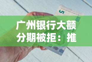 广州银行大额分期被拒：推荐5个最好借钱的网贷平台不看数据