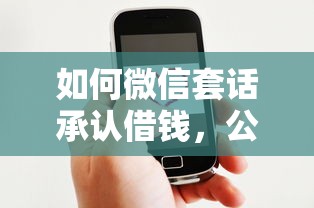 如何微信套话承认借钱，公布5个好的贷款平台