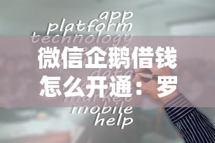 微信企鹅借钱怎么开通：罗列五个平台借钱快速安全容易通过