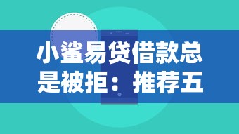 小鲨易贷借款总是被拒：推荐五个网络小额贷款平台