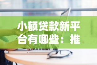 小额贷款新平台有哪些：推荐5个借款平台容易通过