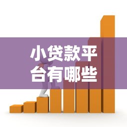 小贷款平台有哪些公司？梳理五个在借款平台借钱安全
