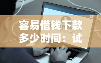 容易借钱下款多少时间：试试这五个2025年12月借钱口子