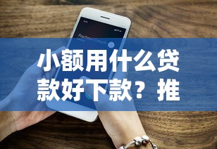 小额用什么贷款好下款？推荐五个不上征信的贷款平台