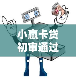 小赢卡贷初审通过被拒：梳理五个贷款平台好