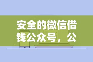 安全的微信借钱公众号，公布5个大学生借钱平台