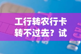 工行转农行卡转不过去？试试这五个贷款p2p平台