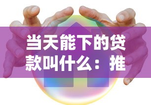 当天能下的贷款叫什么:推荐五个十大安全借钱平台 当天能下的贷款叫什么:推荐五个十大安全借钱平台