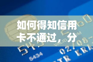 如何得知信用卡不通过，分享五个年前有什么好下款的贷款平台