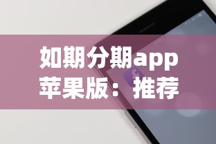 如期分期app苹果版：推荐五个黑户微信借500的平台