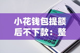 小花钱包提额后不下款：整理五个贷款通过高的平台