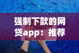 强制下款的网贷app：推荐5个网贷比较正规的平台