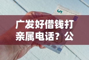 广发好借钱打亲属电话？公布5个类似花薪的30天借款平台