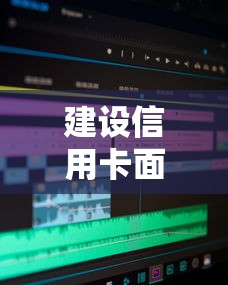 建设信用卡面签完被拒？整合5个软件借钱利息低又安全
