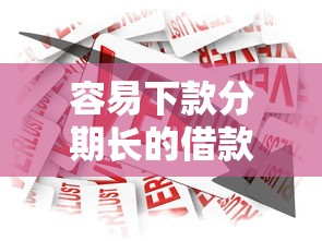 容易下款分期长的借款，梳理5个贷款平台电话