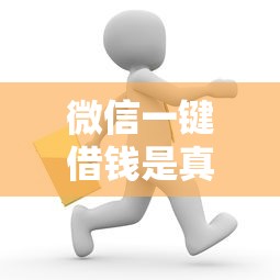 微信一键借钱是真的吗，推荐五个信用不好哪几个平台可以借钱
