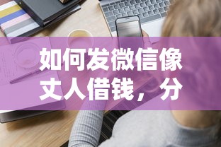 如何发微信像丈人借钱，分享五个小微企业网上贷款平台