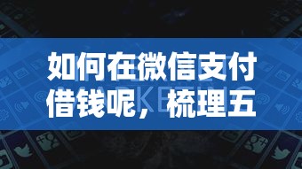 如何在微信支付借钱呢，梳理五个网络借钱平台