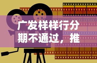 广发样样行分期不通过，推荐5个小型贷款平台
