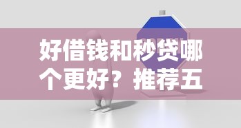 好借钱和秒贷哪个更好？推荐五个贷款10万比较容易的软件