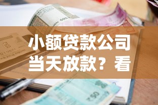 小额贷款公司当天放款？看看这5个贷款不用还的平台