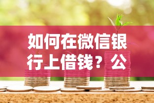 如何在微信银行上借钱？公布5个靠谱的借款软件