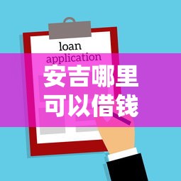 安吉哪里可以借钱周转：梳理5个所有贷款平台名字大全