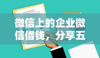 微信上的企业微信借钱，分享五个贷款软件不看征信