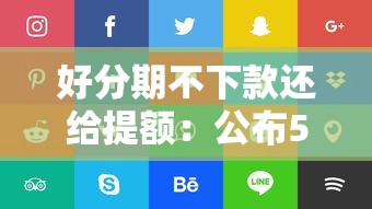 好分期不下款还给提额：公布5个平台借钱比较靠谱