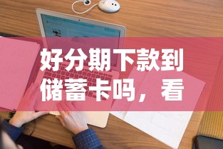 好分期下款到储蓄卡吗，看看这5个征信花居然都下款了的口子