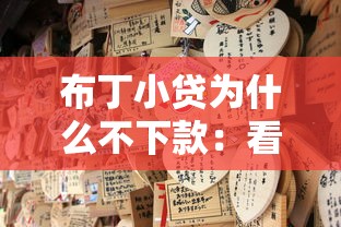 布丁小贷为什么不下款：看看这五个正规借钱平台