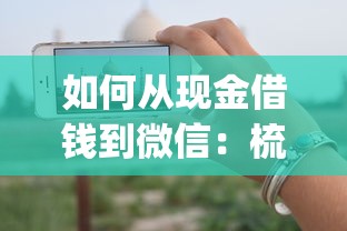 如何从现金借钱到微信：梳理5个手机上可以借钱的app