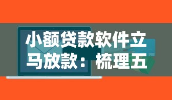 小额贷款软件立马放款：梳理五个16岁可以贷款的平台