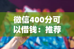 微信400分可以借钱：推荐五个网上贷款平台排行榜