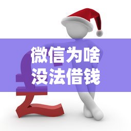 微信为啥没法借钱了呢？公布五个严重逾期还能借到款的平台