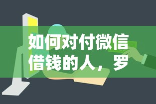 如何对付微信借钱的人，罗列5个和好分期一样容易过的平台