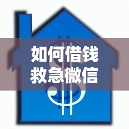 如何借钱救急微信借款？试试这五个信用贷款平台