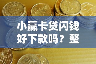 小赢卡贷闪钱好下款吗？整合五个黑户都可以通过的贷款平台