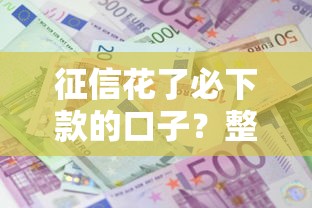 征信花了必下款的口子？整合五个借款平台借钱利息低