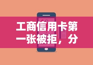 工商信用卡第一张被拒，分享5个手机小额黑户快速贷款口子