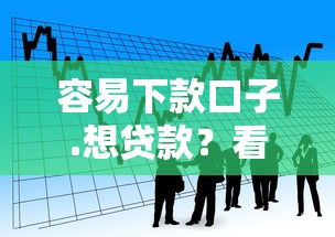 容易下款口子.想贷款？看看这5个可以贷款平台