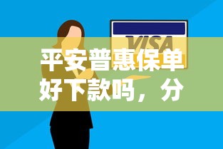 平安普惠保单好下款吗，分享5个无视各种逾期的口子